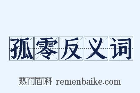 孤零反义词是什么意思的图片
